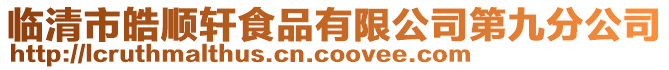 臨清市皓順軒食品有限公司第九分公司