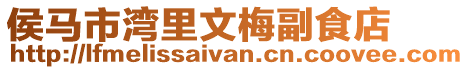 侯馬市灣里文梅副食店