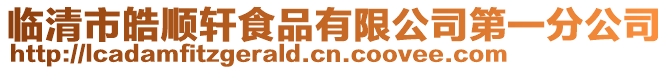 臨清市皓順軒食品有限公司第一分公司