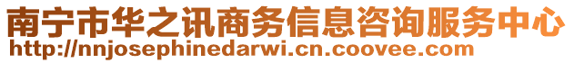 南寧市華之訊商務(wù)信息咨詢服務(wù)中心