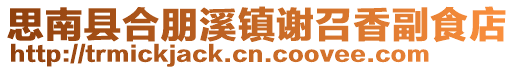 思南縣合朋溪鎮(zhèn)謝召香副食店