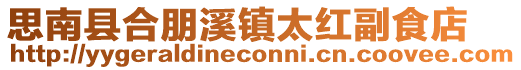 思南縣合朋溪鎮太紅副食店