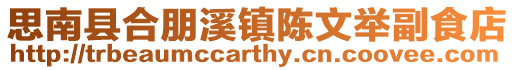 思南縣合朋溪鎮陳文舉副食店