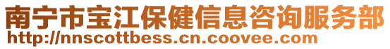 南寧市寶江保健信息咨詢服務部