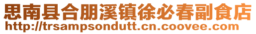 思南縣合朋溪鎮徐必春副食店
