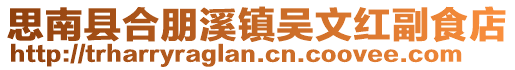 思南縣合朋溪鎮吳文紅副食店