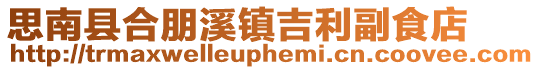 思南縣合朋溪鎮(zhèn)吉利副食店