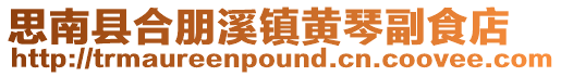 思南縣合朋溪鎮(zhèn)黃琴副食店