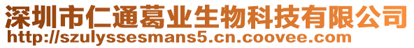 深圳市仁通葛業(yè)生物科技有限公司