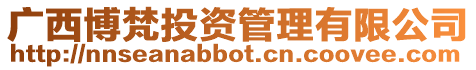廣西博梵投資管理有限公司