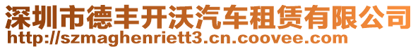 深圳市德豐開沃汽車租賃有限公司