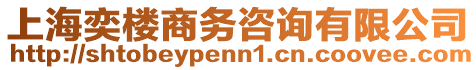 上海奕樓商務咨詢有限公司