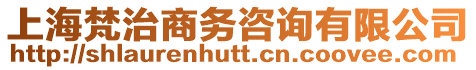 上海梵治商務咨詢有限公司