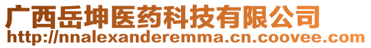 廣西岳坤醫(yī)藥科技有限公司