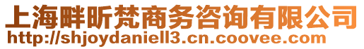 上海畔昕梵商務(wù)咨詢有限公司