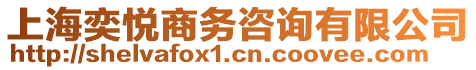 上海奕悅商務(wù)咨詢有限公司