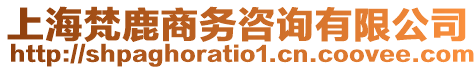 上海梵鹿商務(wù)咨詢有限公司