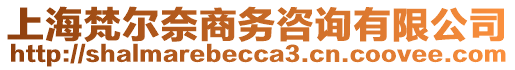 上海梵爾奈商務(wù)咨詢有限公司