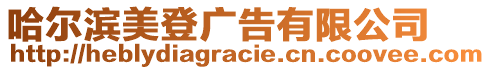 哈爾濱美登廣告有限公司