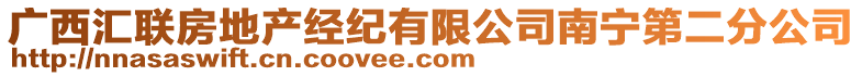 廣西匯聯(lián)房地產(chǎn)經(jīng)紀(jì)有限公司南寧第二分公司