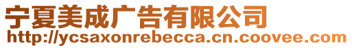 寧夏美成廣告有限公司