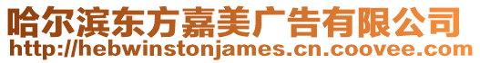 哈爾濱東方嘉美廣告有限公司