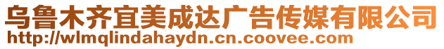 烏魯木齊宜美成達廣告傳媒有限公司