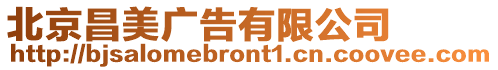 北京昌美廣告有限公司
