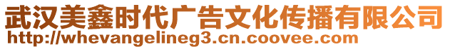 武漢美鑫時(shí)代廣告文化傳播有限公司