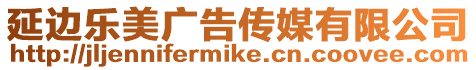 延邊樂美廣告傳媒有限公司