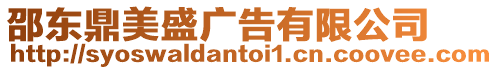 邵東鼎美盛廣告有限公司