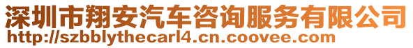 深圳市翔安汽車咨詢服務(wù)有限公司