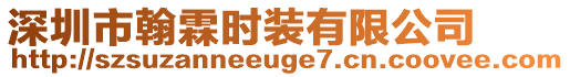 深圳市翰霖時(shí)裝有限公司