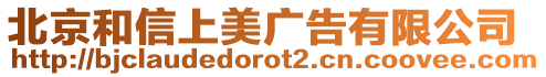 北京和信上美廣告有限公司