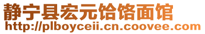靜寧縣宏元饸饹面館