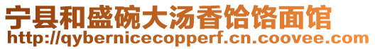 寧縣和盛碗大湯香饸饹面館