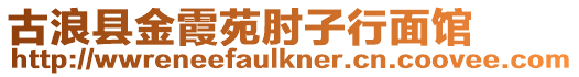 古浪縣金霞苑肘子行面館