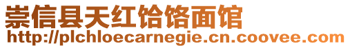 崇信縣天紅饸饹面館