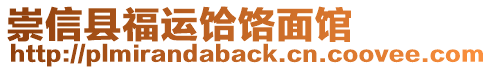 崇信縣福運(yùn)饸饹面館