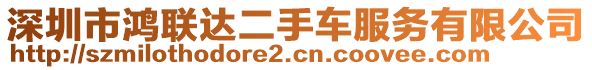 深圳市鴻聯(lián)達二手車服務(wù)有限公司