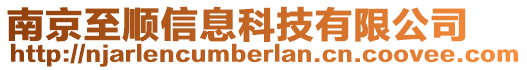 南京至順信息科技有限公司