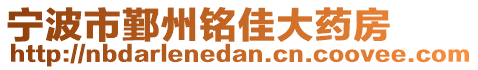 寧波市鄞州銘佳大藥房