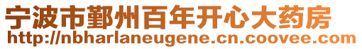 寧波市鄞州百年開心大藥房