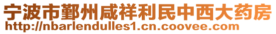 寧波市鄞州咸祥利民中西大藥房