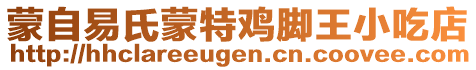 蒙自易氏蒙特雞腳王小吃店