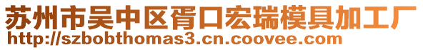 蘇州市吳中區(qū)胥口宏瑞模具加工廠