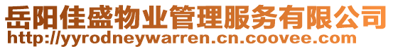 岳陽佳盛物業(yè)管理服務(wù)有限公司