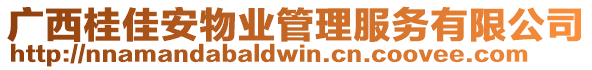 廣西桂佳安物業(yè)管理服務(wù)有限公司