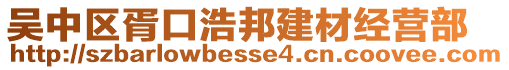 吳中區(qū)胥口浩邦建材經(jīng)營(yíng)部