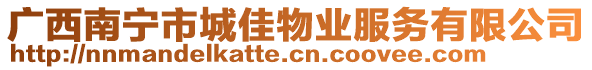 廣西南寧市城佳物業(yè)服務(wù)有限公司